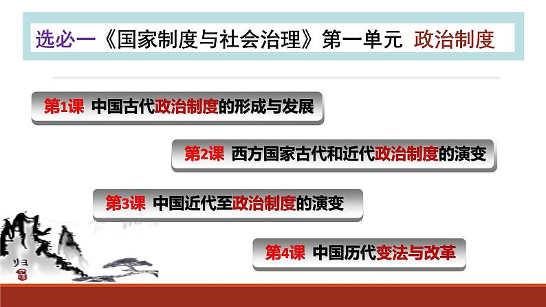 2022-2023学年高中历史统编版2019选择性必修1第1课 中国古代政治制度的形成和发展 课件第2页