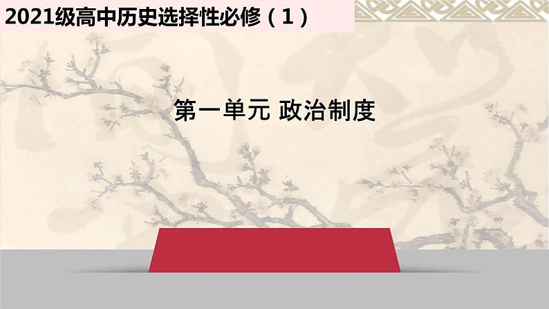 2022-2023学年高中历史统编版2019选择性必修1第1课  中国古代政治制度的形成与发展 课件04