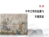 2022-2023学年高中历史统编版（2019）必修中外历史纲要上册第1课 中华文明的起源与早期国家 课件