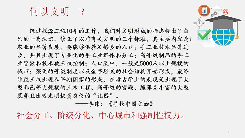 2022-2023学年高中历史统编版（2019）必修中外历史纲要上册第1课 中华文明的起源与早期国家 课件第4页