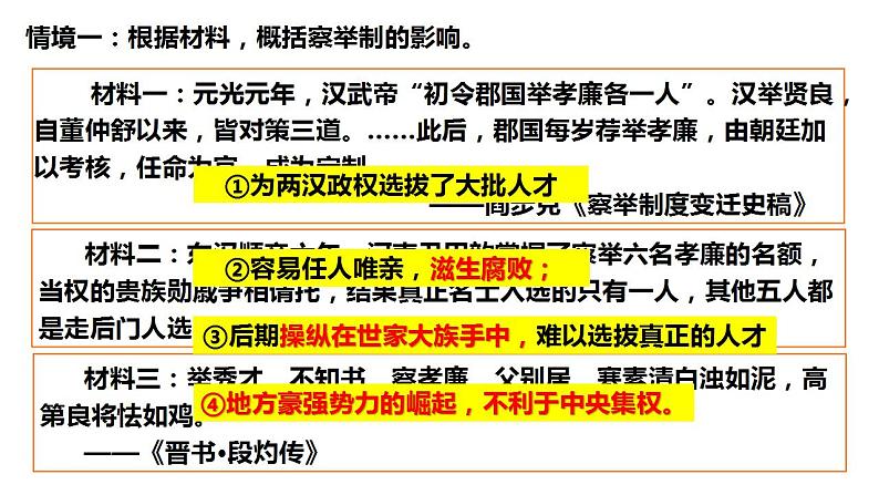 2022-2023学年高中历史统编版（2019）选择性必修一第5课 中国古代官员的选拔与管理 课件04