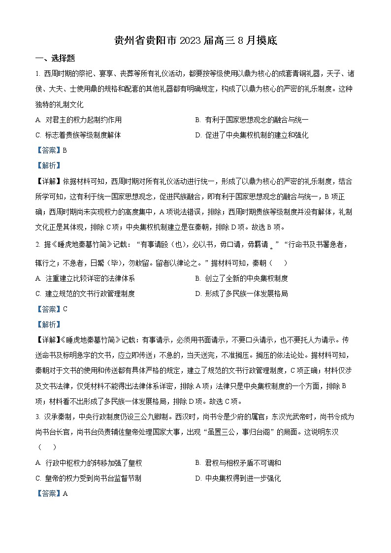 贵州省贵阳市2023届高三8月摸底考试历史试题（解析版）第1页