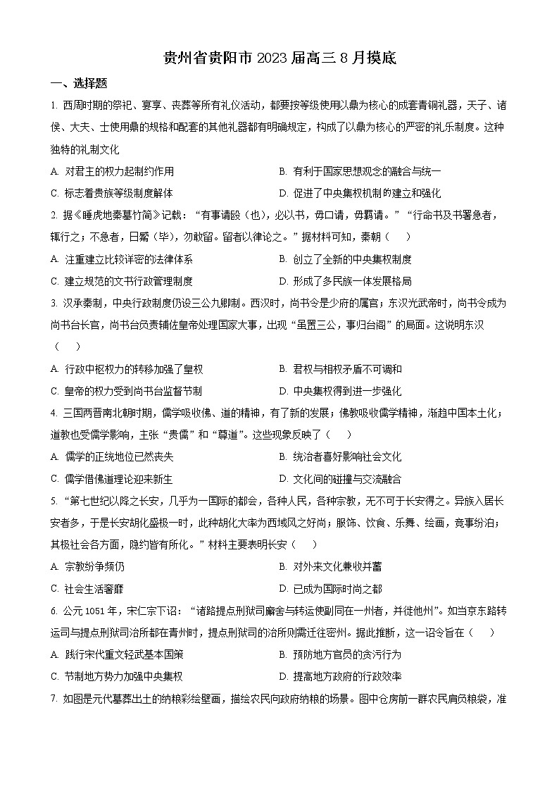 贵州省贵阳市2023届高三8月摸底考试历史试题（原卷版）第1页