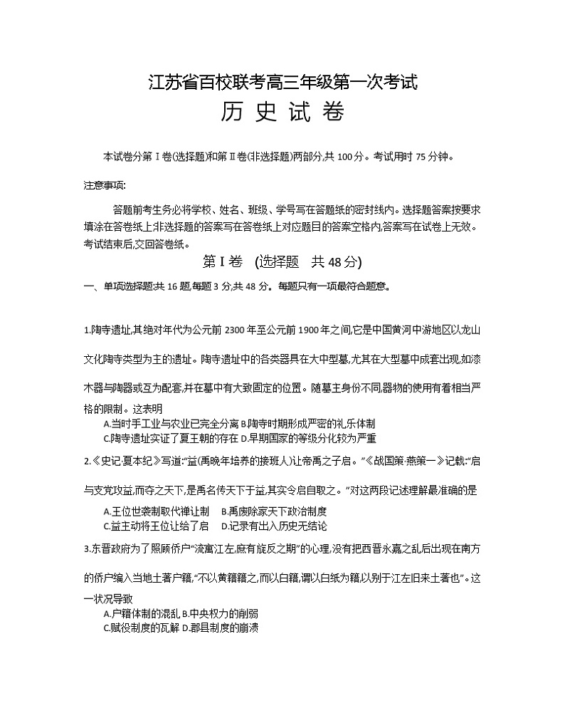 2023江苏省百校联考高三上学期第一次考试历史含答案第1页