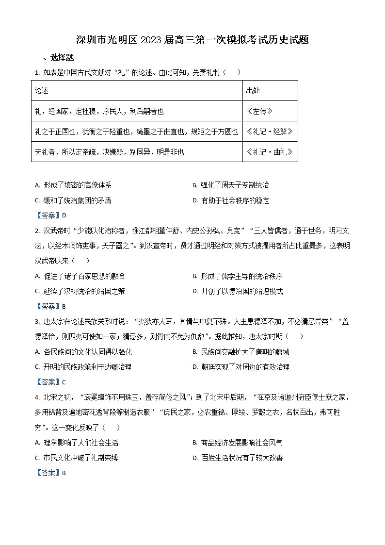 2023深圳光明区高三上学期第一次模拟考试（8月）历史含答案01
