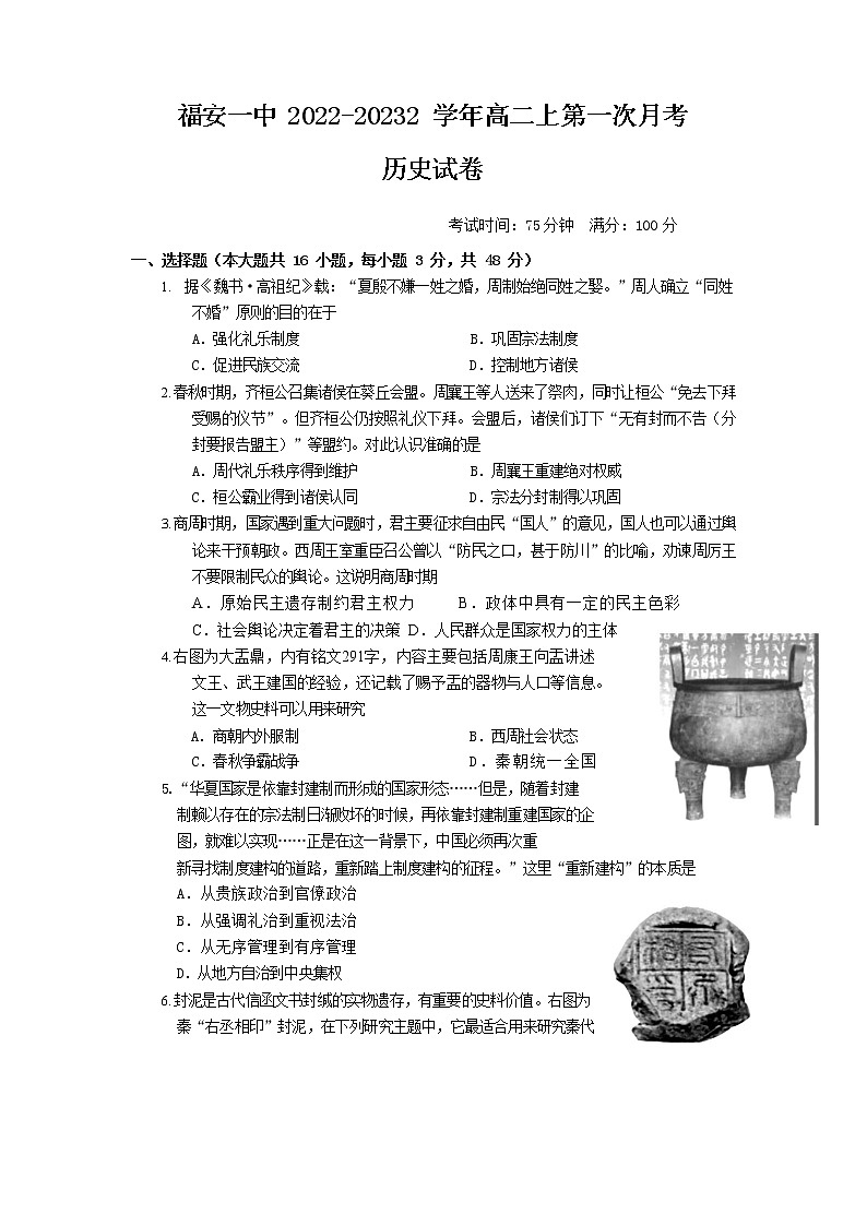 福建省福安市第一中学2022-2023学年高二上学期第一次月考历史试题第1页