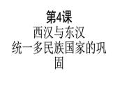 2022-2023学年高中历史统编版2019必修中外历史纲要上册第4课  西汉与东汉——统一多民族封建国家的巩固 课件