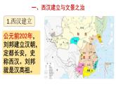 2022-2023学年高中历史统编版2019必修中外历史纲要上册第4课  西汉与东汉——统一多民族封建国家的巩固 课件