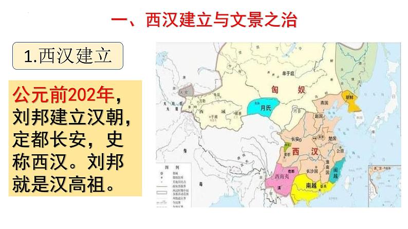 2022-2023学年高中历史统编版2019必修中外历史纲要上册第4课  西汉与东汉——统一多民族封建国家的巩固 课件第2页