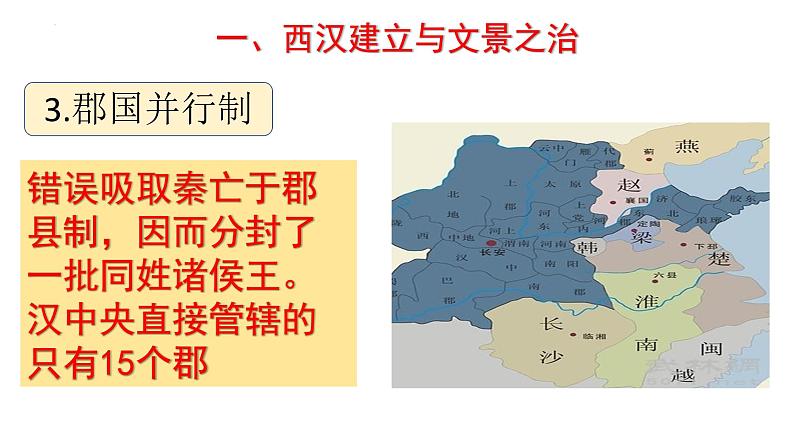 2022-2023学年高中历史统编版2019必修中外历史纲要上册第4课  西汉与东汉——统一多民族封建国家的巩固 课件第4页