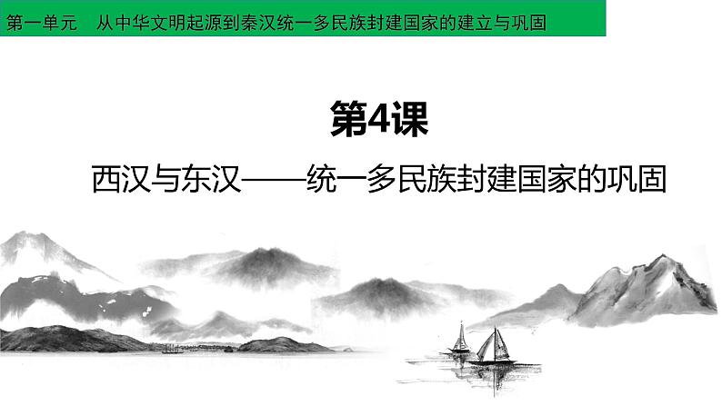 2022-2023学年高中历史统编版2019必修中外历史纲要上册第4课  西汉与东汉——统一多民族封建国家的巩固 课件（33张）01