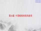 【原创】《第16课 中国赋税制度的演变》课件