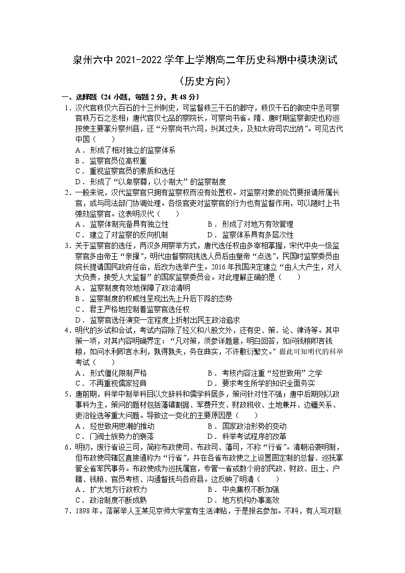 福建省泉州市第六中学2021-2022学年高二上学期期中模块测试历史（历史方向）试题第1页