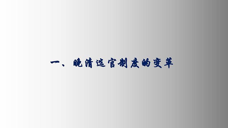 2022-2023学年高中历史统编版2019选择性必修1 第7课 近代以来中国的官员选拔与管理 课件（22张）第3页