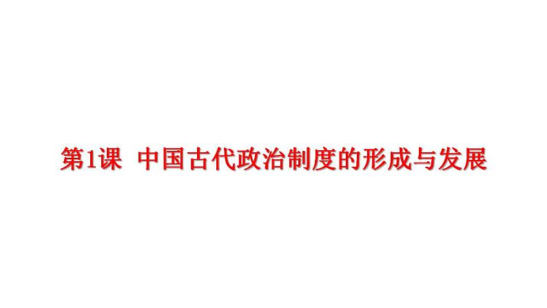 2022-2023学年高中历史统编版2019选择性必修1 第1课 中国古代政治制度的形成与发展  课件（52张）第1页