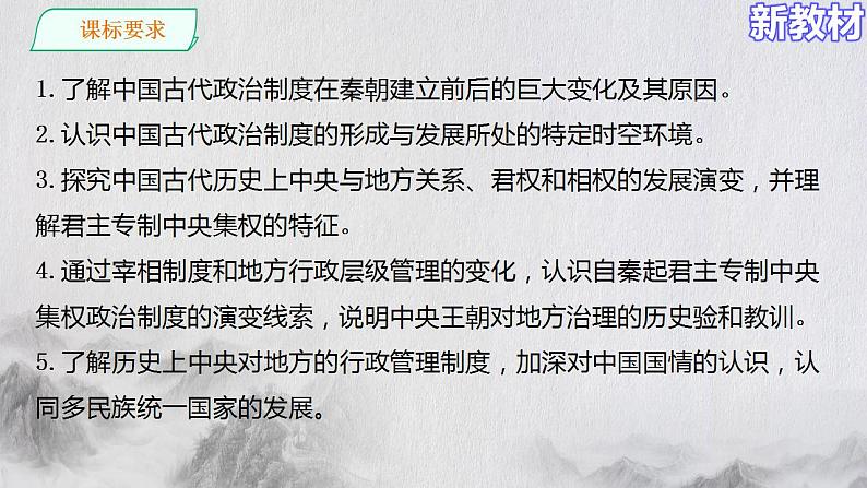 2022-2023学年高中历史统编版2019选择性必修1 第1课 中国古代政治制度的形成与发展  课件（52张）第2页