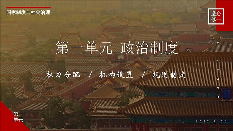 第1课 中国古代政治制度的形成与发展 课件--2022-2023学年高中历史统编版（2019）选择性必修一国家制度与社会治理第3页