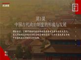 第1课 中国古代政治制度的形成与发展 课件--2022-2023学年高中历史统编版（2019）选择性必修一国家制度与社会治理