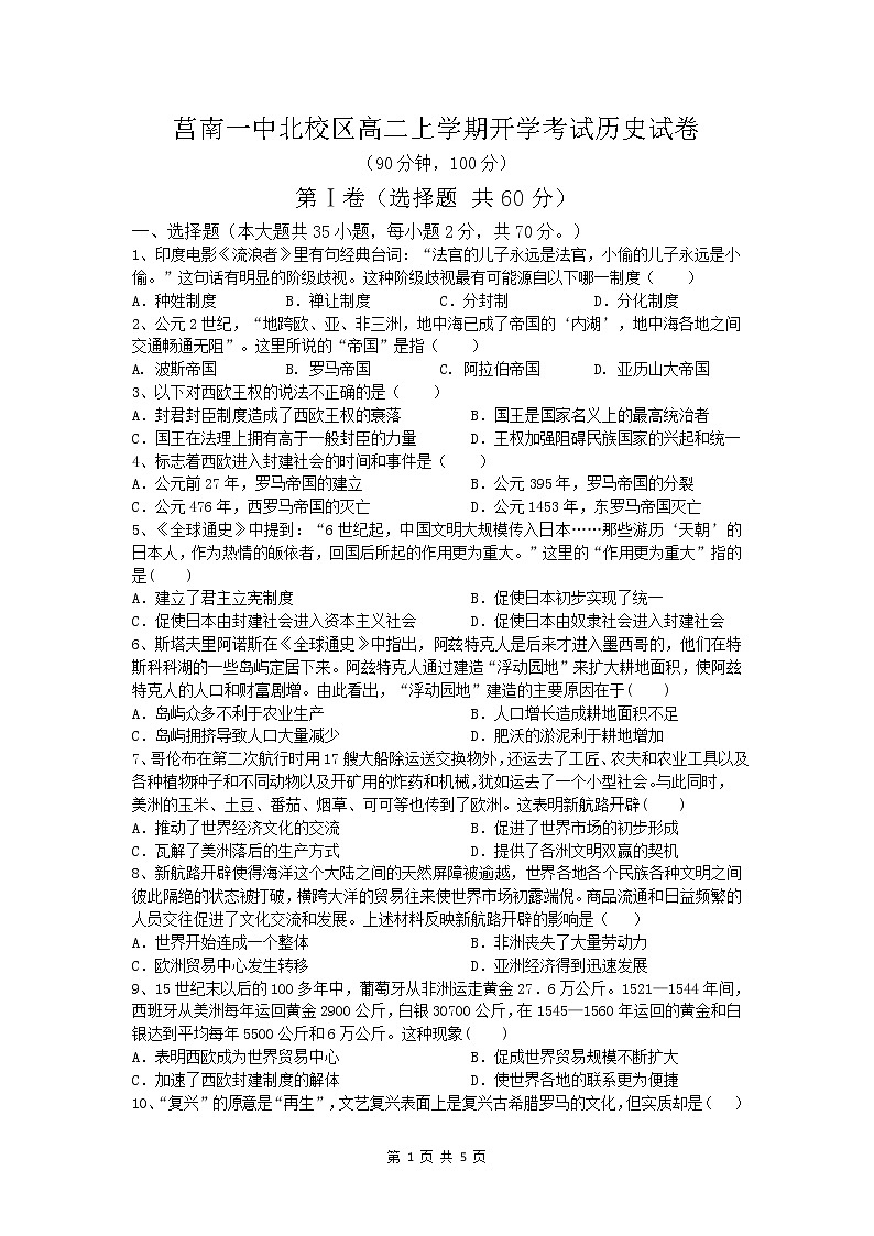 山东省莒南第一中学2021-2022学年高二上学期开学考试历史试题第1页