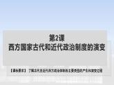 2022-2023学年高中历史统编版2019选择性必修1第2课 西方国家古代和近代政治制度的演变 课件