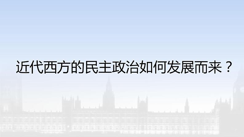 2022-2023学年高中历史统编版2019选择性必修1第2课 西方国家古代和近代政治制度的演变 课件第3页