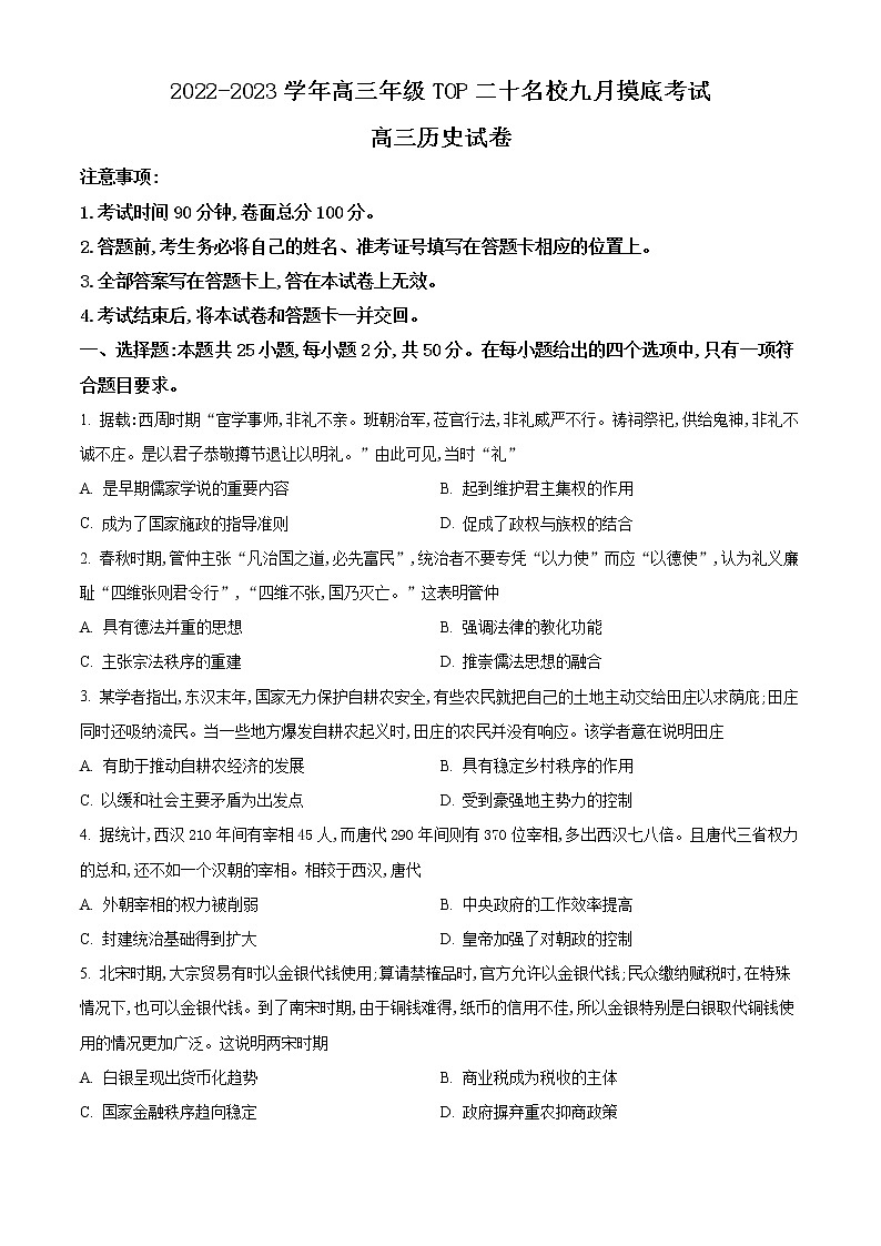 2023河南省TOP二十名校高三9月摸底考试历史试题含答案01