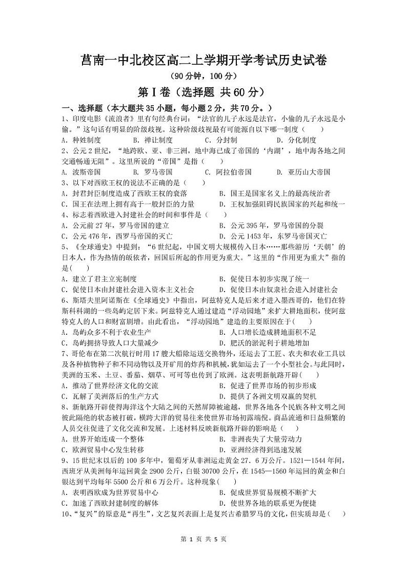 2022临沂莒南一中高二上学期开学考试历史试题PDF版无答案01