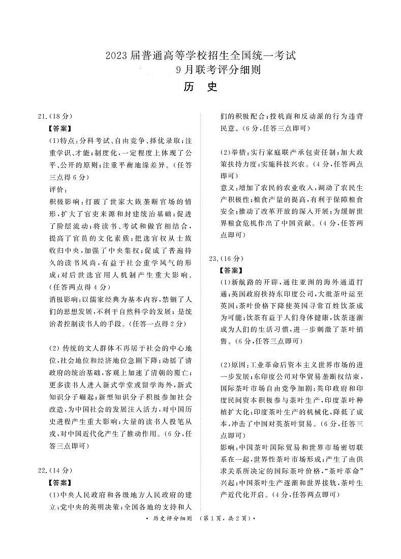 河南省重点高中2022-2023学年高三上学期第一次联考（青桐鸣9月联考）历史试题及答案01