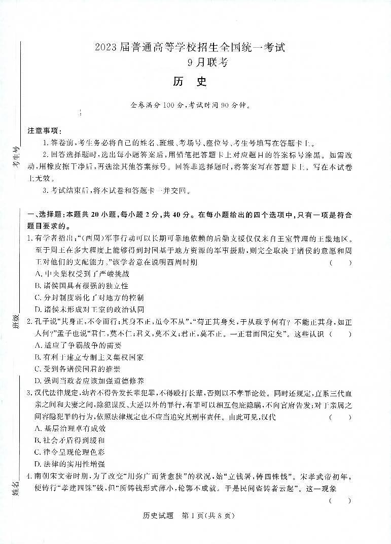 河南省重点高中2022-2023学年高三上学期第一次联考（青桐鸣9月联考）历史试题及答案01