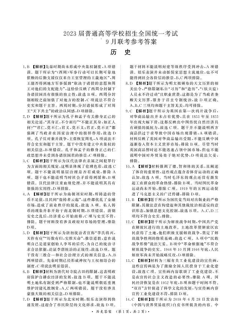 河南省重点高中2022-2023学年高三上学期第一次联考（青桐鸣9月联考）历史试题及答案01