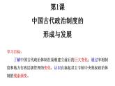 2022-2023学年高中历史统编版（2019）选择性必修一 第1课中国古代政治制度的形成与发展课件