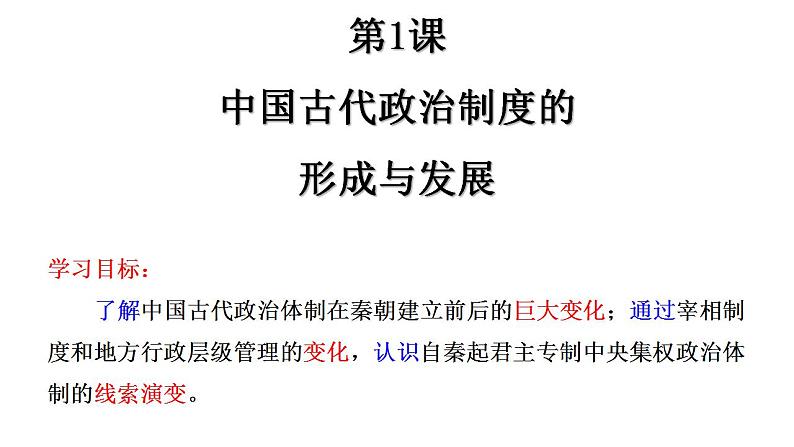 2022-2023学年高中历史统编版（2019）选择性必修一 第1课中国古代政治制度的形成与发展课件02