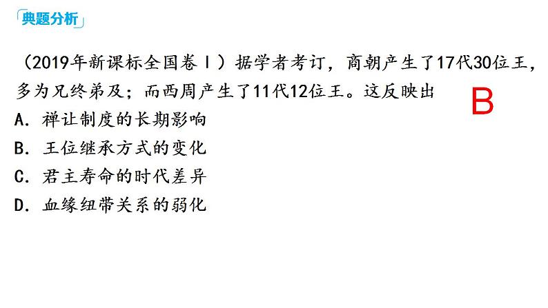2022-2023学年高中历史统编版（2019）选择性必修一 第1课中国古代政治制度的形成与发展课件06