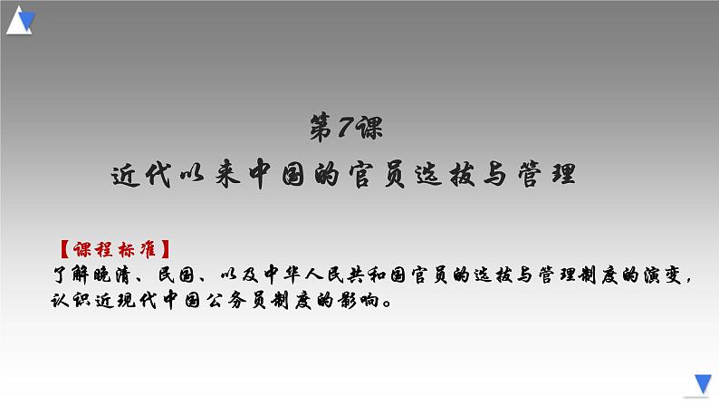 第7课 近代以来中国的官员选拔与管理 课件--2022-2023学年高中历史统编版2019选择性必修1 国家制度与社会治理第2页