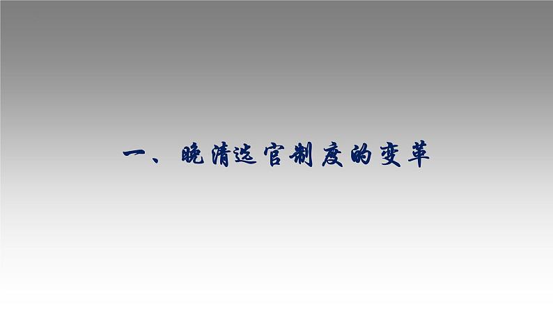 第7课 近代以来中国的官员选拔与管理 课件--2022-2023学年高中历史统编版2019选择性必修1 国家制度与社会治理第3页