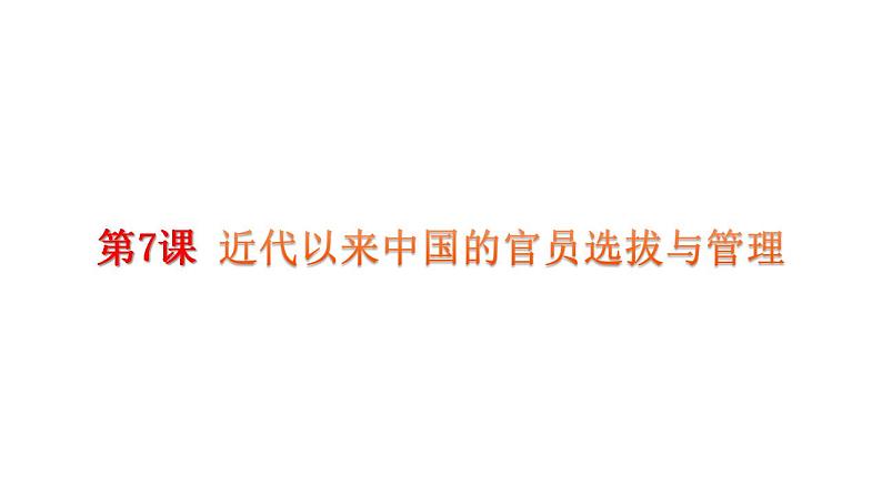 2022-2023学年高中历史统编版2019选择性必修1 第7课 近代以来中国的官员选拔与管理 课件（27张）第1页