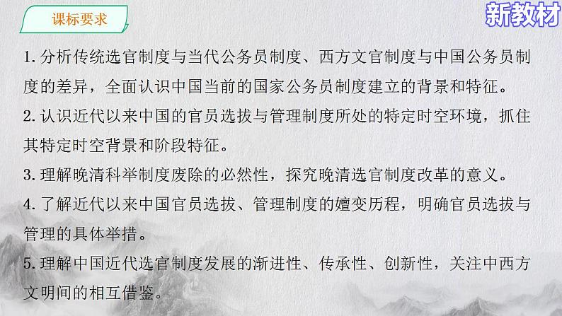 2022-2023学年高中历史统编版2019选择性必修1 第7课 近代以来中国的官员选拔与管理 课件（27张）第2页