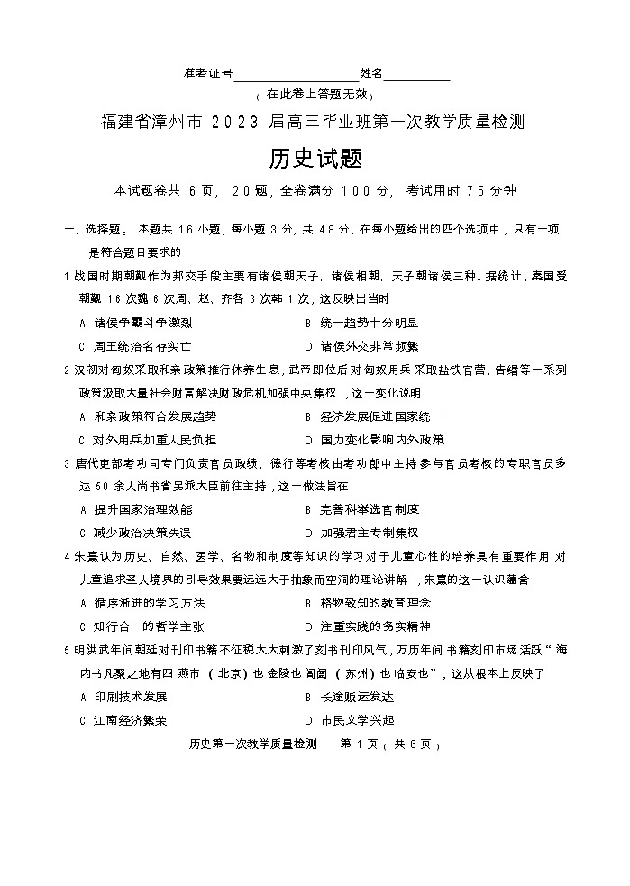 2023届福建省漳州市高三上学期第一次教学质量检测历史试题01