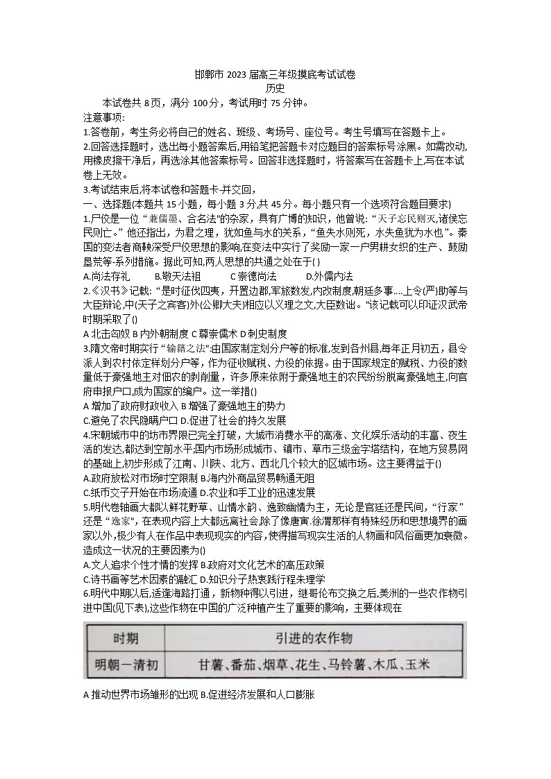河北省邯郸市2022-2023学年高三上学期摸底考试历史试题第1页