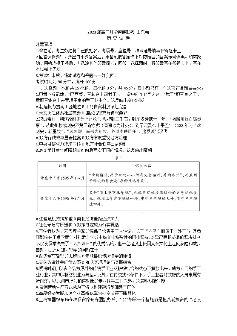 山东省2022-2023学年高三上学期开学摸底联考历史试题01