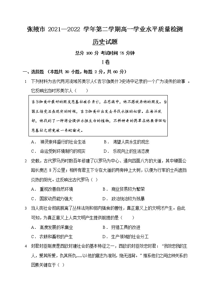 甘肃省张掖市2021-2022学年高一下学期期末考试历史第1页