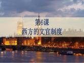 2021-2022学年统编版（2019）高中历史选择性必修一第6课 西方的文官制度课件 --