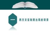 2021-2022学年统编版（2019）高中历史选择性必修一第6课 西方的文官制度课件 --