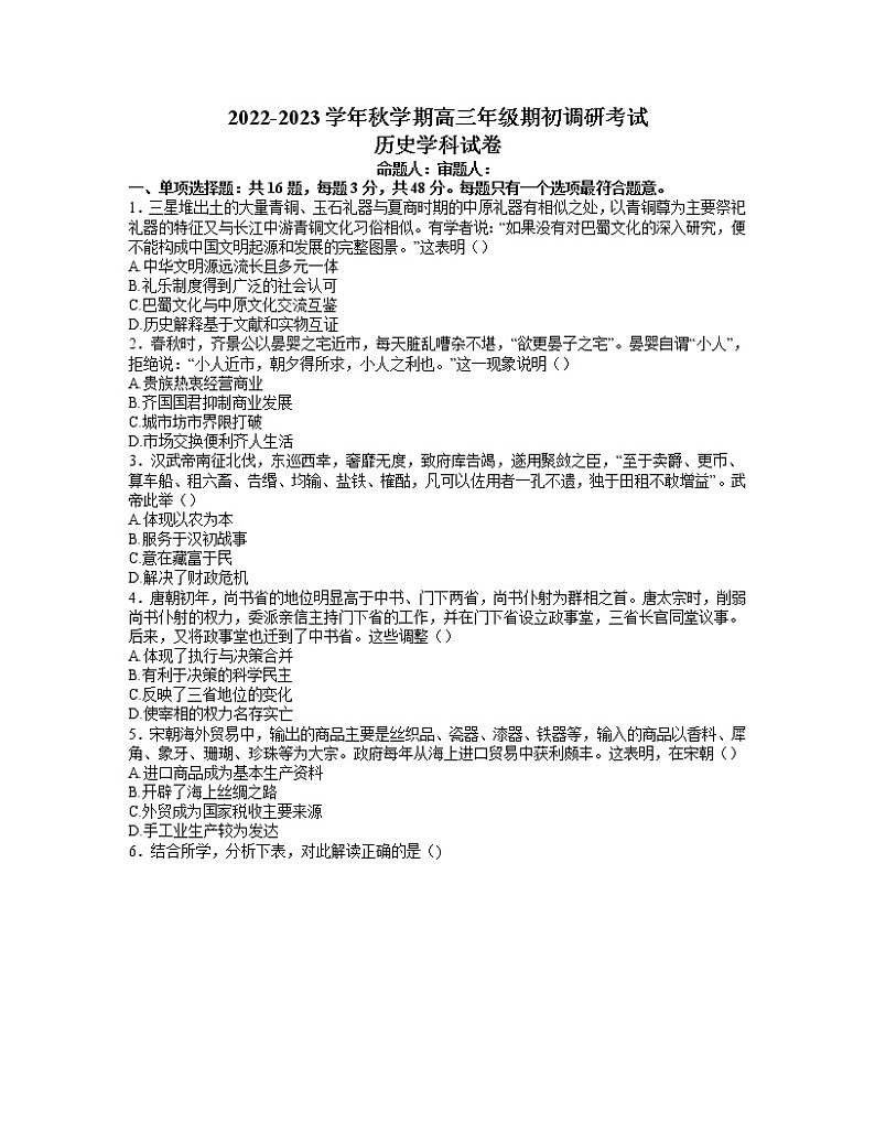 2023泰州中学高三上学期期初调研考试历史含答案第1页