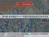 2022-2023学年高中历史统编版（2019）选择性必修一第11课 中国古代的民族关系与对外交往 课件