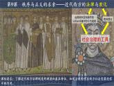 2022-2023学年高中历史统编版（2019）选择性必修一第9课 近代西方的法律与教化 课件