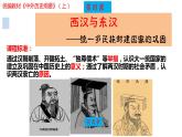 2022-2023学年高中历史统编版（2019）必修中外历史纲要上册第4课 西汉与东汉——统一多民族封建国家的巩固 课件