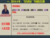 2022-2023学年高中历史统编版（2019）必修中外历史纲要上册第4课 西汉与东汉——统一多民族封建国家的巩固 课件