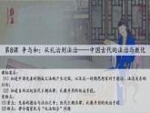 2022-2023学年高中历史统编版（2019）选择性必修一第8课 中国古代的法治与教化 课件