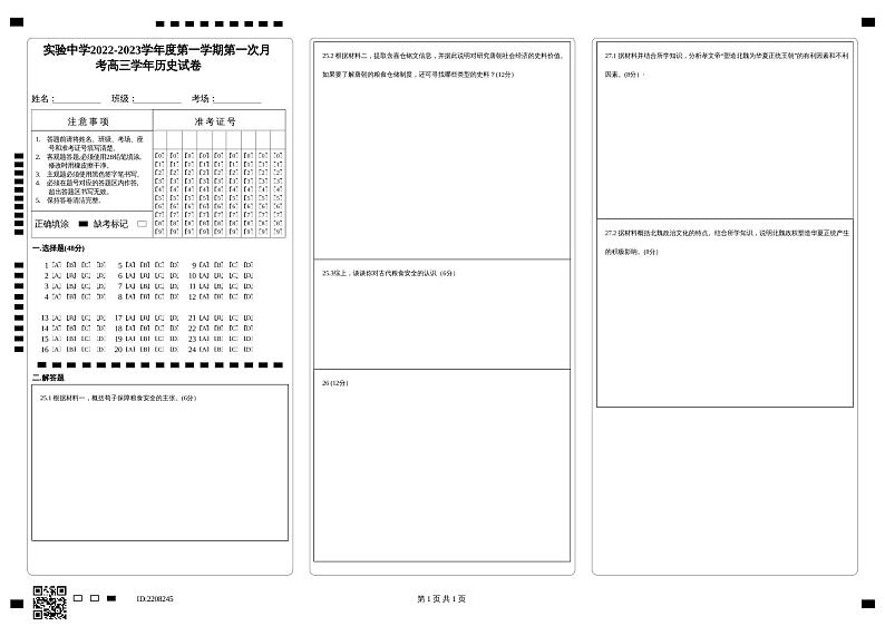 实验中学2022-2023学年度第一学期第一次月考高三学年历史试卷第1页